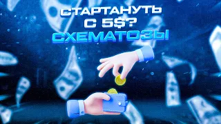 Арбитраж трафика с 5$ ?? С чего начать если тяжко с баблом? (тизерные сети, пуши, спам, нутра)!