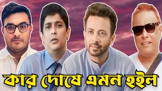 শাকিব খানের লাভ ক্ষতি। Shakib Khan। Rajkumar।  Arshad Adnan। Himel Ashraf। Swapan Chowdhury।