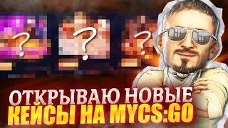 🔐 Как я Открыл БЮДЖЕТНЫЕ Кейсы с САМЫМ ДОРОГИМ Дропом | Открытие Кейсов | CS GO Кейсы