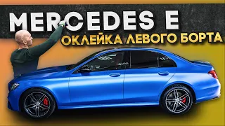 Техника оклейки автомобиля виниловой пленкой - WrapTeamSchool  Mercedes E