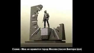 Схема - Мне не нравится город Москва (песня Виктора Цоя)