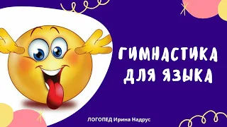 ЛОГОПЕД: ГИМНАСТИКА ДЛЯ ЯЗЫКА - 12 лучших упражнений. Артикуляционная гимнастика для детей.