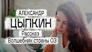 Александр Цыпкин рассказ "Волшебник страны 03" Читает Андрей Лукашенко