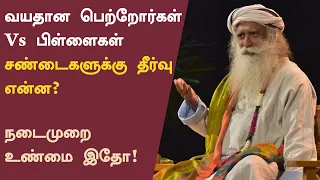 வயதான பெற்றோர்கள் Vs பிள்ளைகள் பிரச்சனைகளுக்கு தீர்வு? | Old Age Parents | Sadhguru Tamil