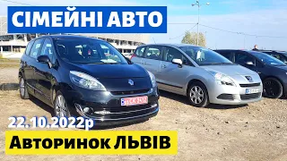 СВІЖІ ЦІНИ на СІМЕЙНІ АВТО /// Львівський авторинок /// 22 жовтня 2022р. /