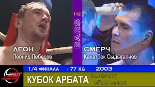 BARS. Леон VS Смерч (Леонид Лебедев - Канатбек Сыдыгалиев) Кубок Арбата -77кг, 1/4 финала, 2003г.