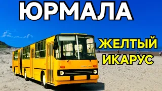 Рига Юрмала Метеорит Депо С Жёлтым Икарусом