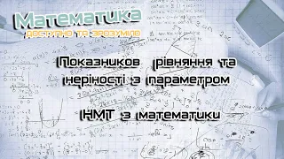 Показникові рівняння та нерівності з параметром. НМТ з математики. Завдання 7-8