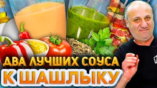 ЛУЧШИЕ СОУСЫ для ШАШЛЫКА #2. Соус Мохо Верде и Андалузский Майонез. Рецепты от Ильи Лазерсона.