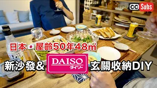 新沙發＆用DAISO商品製作玄關收納 DIY / 自製即食炙燒鰹魚和炸春捲之夜 / 新購買品 / 鞋櫃 / 整理新生活 / 50屋齡50年48平方米的團地生活 / Nihonjinfufu