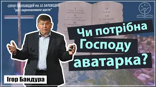 Чи потрібна Господу аватарка? - Ігор Бандура про другу заповідь - Вих. 20:4-6