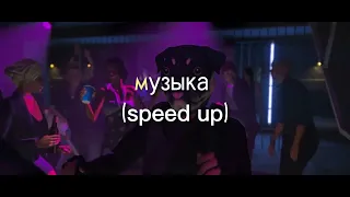 Бьянка - Музыка (наступит ночь) speed up
