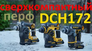 DCH172 компактный аккумуляторный перфоратор