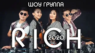 Группа РИЧ  ⁄ RICH music group Шымкент той  8775 735 09 68