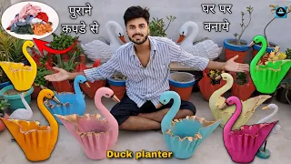 😍घर के पुराने 👕कपड़े से बनाएं Colourful Duck planter🪿/Easy way to make duck planters at home