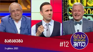 ნიკა არაბიძის შოუ - გადაცემა #12 (3 ივნისი, 2021)