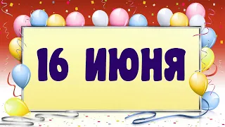 ДАТА РОЖДЕНИЯ 16 ИЮНЯ СУДЬБА, ХАРАКТЕР и ЗДОРОВЬЕ