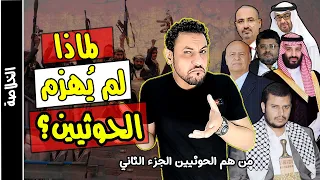 من هم الحوثيين؟ الجزء الثاني ما بعد السيطرة على صنعاء اليمن