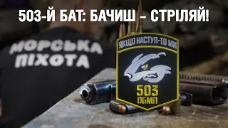 Бачиш – стріляй! 503-й бат: морська піхота на захисті України | Невигадані історії