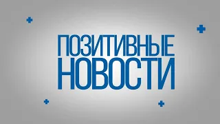 Позитивные новости 05 10 21