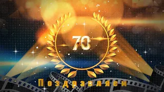 С юбилеем 70 лет! Для любимой жены