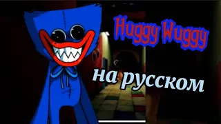 Перевод Huggy Wuggy. В Friday Night Funkin