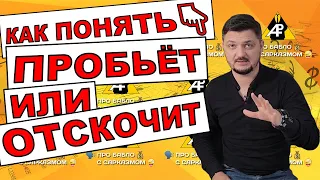 Как понять: пробьёт цена или отскочит?