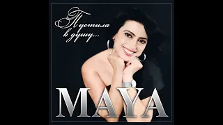 MAYA - Пустила в душу../ПРЕМЬЕРА 2023