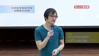 泰山文化基金會2015-生命教育教師研習-李崇建：懂得自律自重與自愛(上)