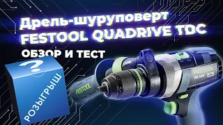 Новинка. Дрель-шуруповерт FESTOOL QUADRIVE TDC. Обзор и тест. + РОЗЫГРЫШ