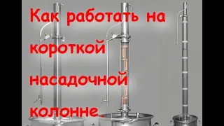 Как работать на короткой насадочной колонне. Ароматный дистиллят. + Дегустация.