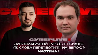 Дипломатичний тур Зеленського | Як слова перетворити на зброю? | Мусієнко | Частина 1