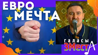 Евромечта - Галасы ЗМеста