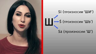 Урок 4. Разница между si, ś, sz. Лучшие Уроки Польского.