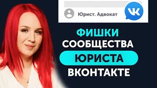 Как прокачать группу Юриста ВКонтакте? Продвижение ВКонтакте 2022. Разбор Сообщества Юриста в ВК