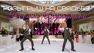 Розыгрыш на Свадьбе Ксении Бородиной "BOROZIMA WEDDING" | Танцующие Официанты | TOP SECRET SHOW