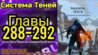 Ранобэ Система Теней Главы 288-292