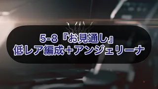 【アークナイツ】5-8『お見通し』強襲作戦攻略【低レア編成＋アンジェリーナ】