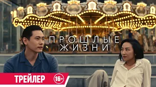 Прошлые жизни| Трейлер| В кино с 7 марта