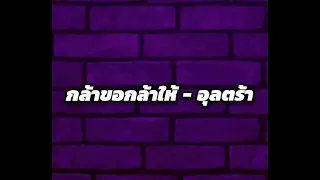 กล้าขอกล้าให้ - อุลตร้า