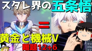 【崩スタ】五条先生、バリア60万&ダメージ〇〇〇〇万でスタレを破壊する【ゆっくり実況プレイ/崩壊スターレイル】