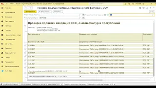 Проверка входящих Накладных. Подвязка со счета-фактурами и ЭСФ