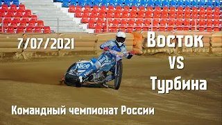 Восток Vs Турбина. 7 июля 2021 Уссурийск