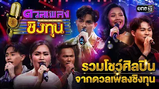 รวมโชว์ศิลปินจากดวลเพลงชิงทุน | Special Clip ดวลเพลงชิงทุน | one31