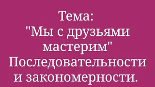 Основы математики ✓24 "Мы с друзьями мастерим"  Последовательности и закономерности.