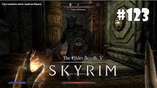 Skyrim: Special Edition (Подробное прохождение) #123 - Трудные ответы