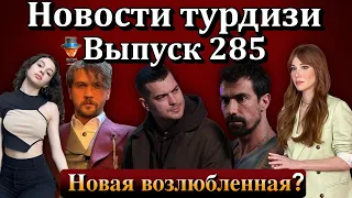 Новости турдизи. Выпуск 285