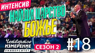 Ты должен найти Царство Божье | Университет 4 - измерение Интенсив | 18 серия