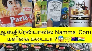 ஆஸ்திரேலியாவில் இந்திய  மளிகை கடை| INDIAN GROCERY STORE in AUSTRALIA| Australia Tamil VLOG