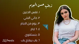 Zainab Hassan Full Album 2023 اغاني زينب حسن